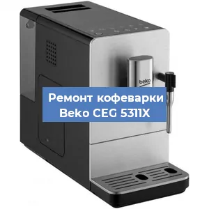 Замена прокладок на кофемашине Beko CEG 5311X в Перми